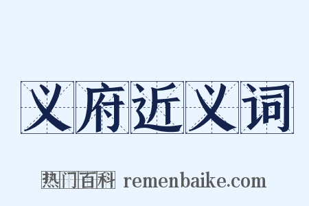 义府近义词是什么意思的图片